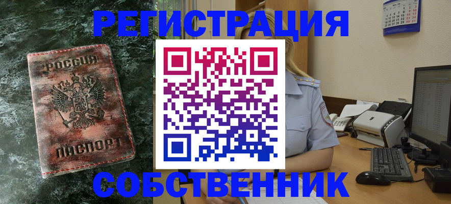 временная регистрация собственник в Белорецке
