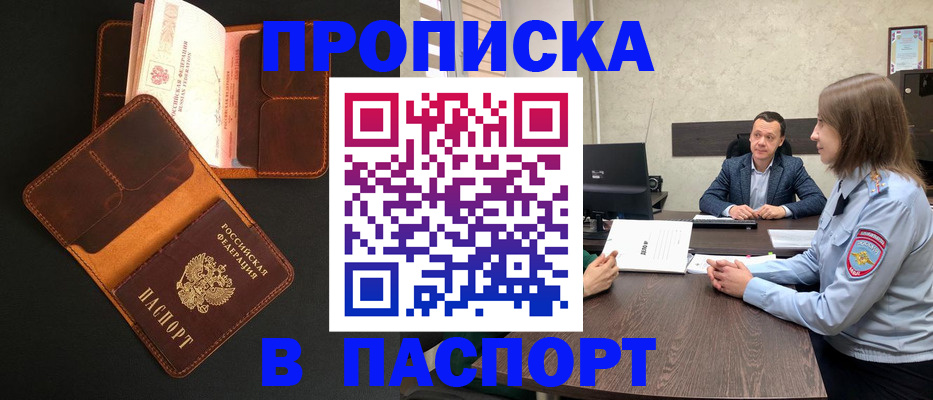прописка в Белорецке