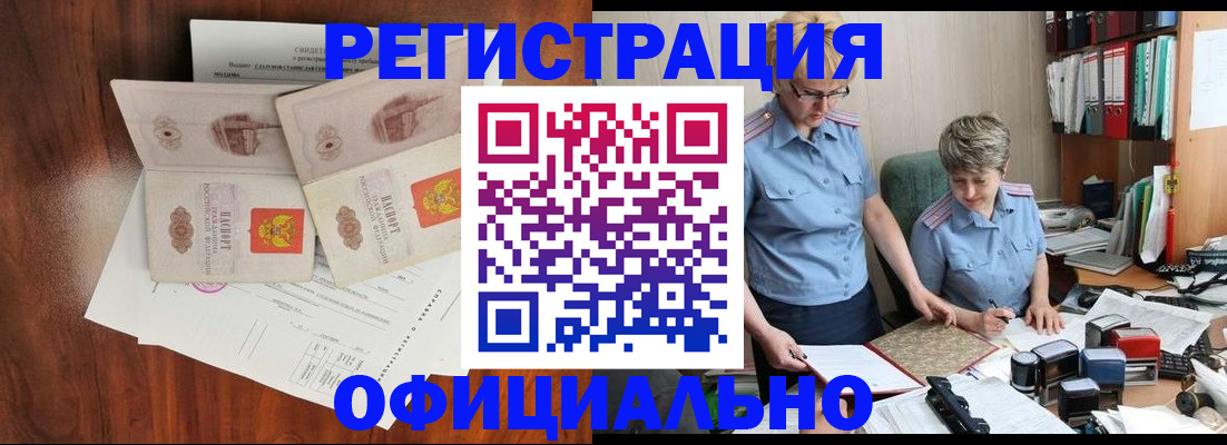 временная регистрация в Белорецке